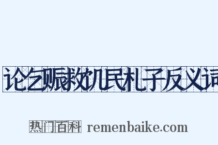 论乞赈救饥民札子反义词是什么意思的图片